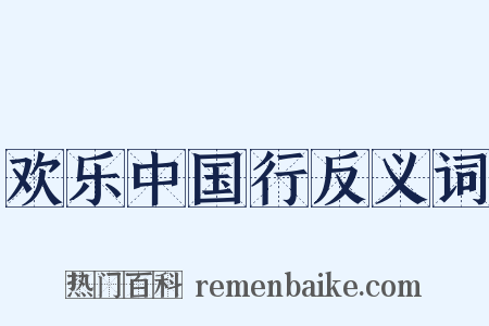 欢乐中国行反义词是什么意思的图片